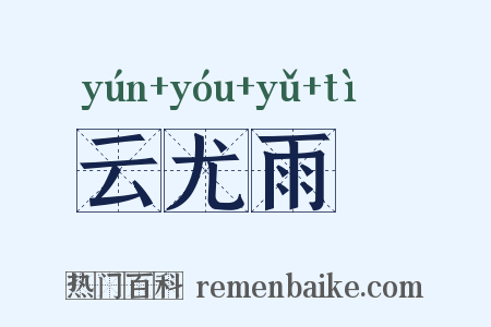 云尤雨殢是什么意思的图片
